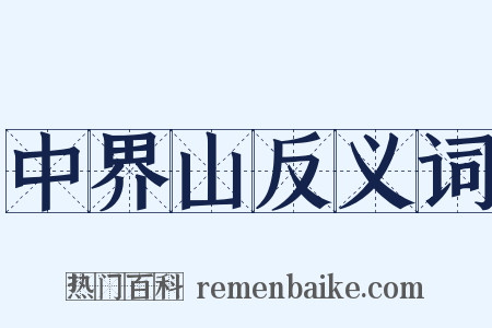 中界山反义词是什么意思的图片